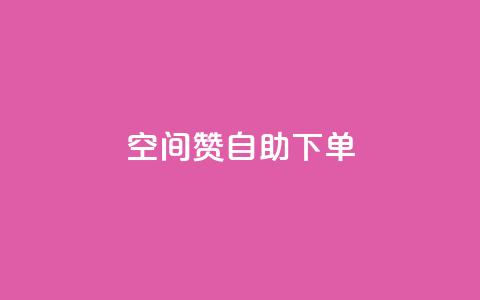 qq空间赞自助下单,王者官方网站刷人气值 - 24小时低价下单平台抖音 抖音自助赞低价  第1张