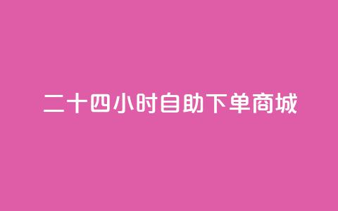 二十四小时自助下单商城,抖音点赞充值24小时到账 - dy自助商城 斗音和快手卖赞APP  第1张