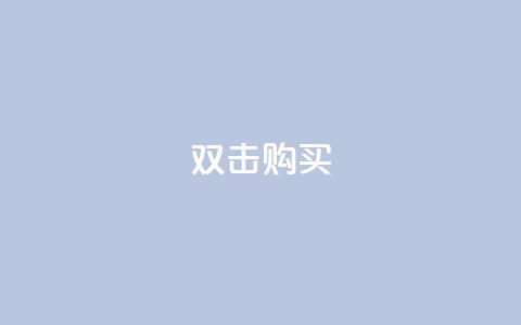 ks双击购买,qq空间怎么查看历史所有访客 - 拼多多业务关注下单平台入口链接 cpdd微信群二维码  第1张