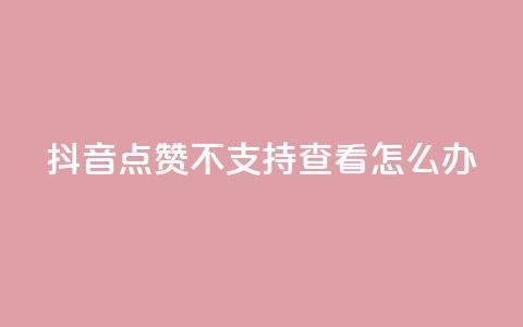 抖音点赞不支持查看怎么办 - 抖音无法查看点赞数解决方法! 第1张 抖音点赞不支持查看怎么办 - 抖音无法查看点赞数解决方法! 第1张