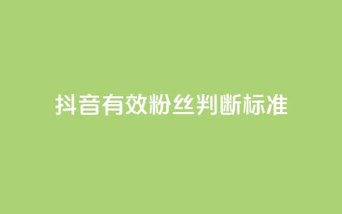 抖音有效粉丝判断标准,b站24小时下单平台网站 - 抖音1元1000粉真的吗 QQ低价空间点赞 第1张 抖音有效粉丝判断标准,b站24小时下单平台网站 - 抖音1元1000粉真的吗 QQ低价空间点赞 第1张