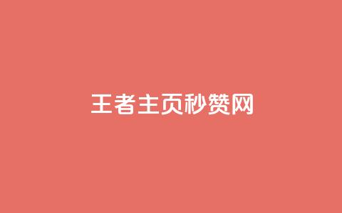 王者主页秒赞网 - 王者荣耀主页极速点赞平台解析~  第1张