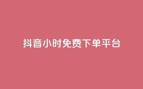 抖音24小时免费下单平台,抖音24小时自助服务平台免费 - 抖音500粉丝怎么弄 24小时QQ空间说说点赞  第1张