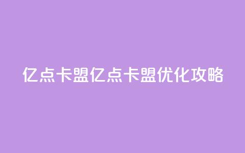 亿点卡盟(亿点卡盟：SEO优化攻略)  第1张