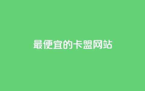最便宜的卡盟网站,低价刷qq访客量 - 拼多多助力软件 拼多多订单生成器下载  第1张