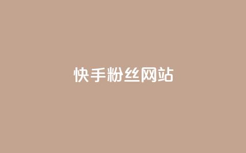 快手 粉丝网站,卡盟十大平台排行榜 - 拼多多帮助力 15天退差价的法律规定 第1张 快手 粉丝网站,卡盟十大平台排行榜 - 拼多多帮助力 15天退差价的法律规定 第1张