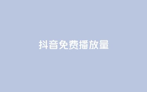 抖音免费10000播放量,抖音业务下单24小时个个位数 - dy点赞充值 卡盟游戏辅助平台  第1张