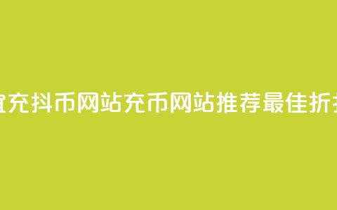 便宜充抖币网站(充币网站推荐：最佳折扣价)  第1张
