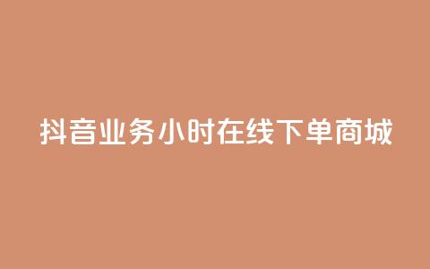 抖音业务24小时在线下单商城,拼多多24小时助力平台 - 拼多多助力软件免费 拼多多砍价群2024 第1张 抖音业务24小时在线下单商城,拼多多24小时助力平台 - 拼多多助力软件免费 拼多多砍价群2024 第1张