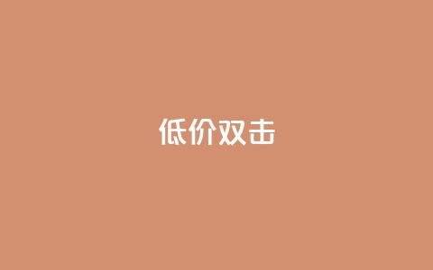 Ks 低价双击,今日头条号在哪里可以买 - 快手粉丝团62级是什么级别 抖音50级号多少钱能买到  第1张