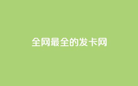 全网最全的发卡网,回森免费涨粉丝平台 - qq一天自动引流5万人 qq空间刷访客量10万  第1张