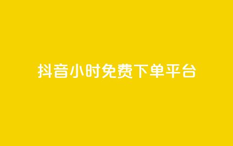 抖音24小时免费下单平台,qq低价说说赞空间说说的网站 - 拼多多刷刀软件 拼多多20元不助力  第1张