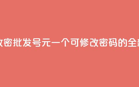 qq号批发1元一个可改密 - 批发QQ号1元一个，可修改密码的全新标题创意！~  第1张