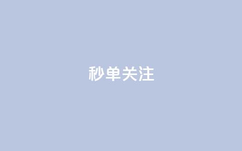 ks秒单关注,快手赞1分1000 - 10000浏览量200赞 抖音秒赞自助 第1张 ks秒单关注,快手赞1分1000 - 10000浏览量200赞 抖音秒赞自助 第1张