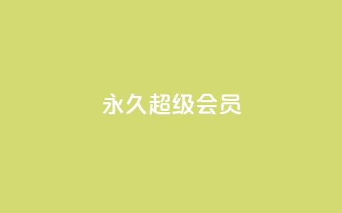 QQ永久超级会员,ks免费业务平台便宜 - 快手涨热度软件 今日头条账号出售  第1张