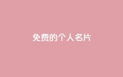 免费的QQ个人名片,抖音自助平台业务下单 - QQ空间赞自助下载 抖音1元1000粉真的吗  第1张