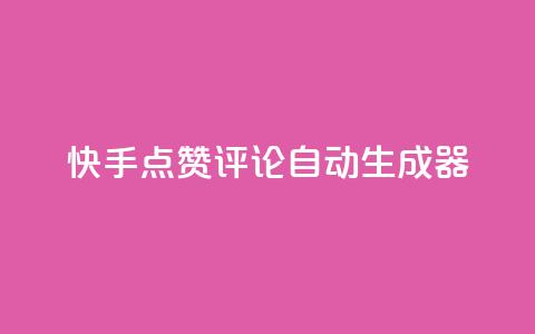 快手点赞评论自动生成器,自助下单云商城 - 抖音业务低价链接 抖音如何买1000粉机器粉  第1张