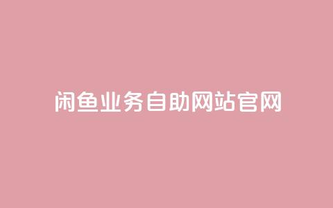 闲鱼业务自助网站官网,快手双击平台ks下单-稳定 - 网红商城官方入口 快手超低价自助 第1张 闲鱼业务自助网站官网,快手双击平台ks下单-稳定 - 网红商城官方入口 快手超低价自助 第1张