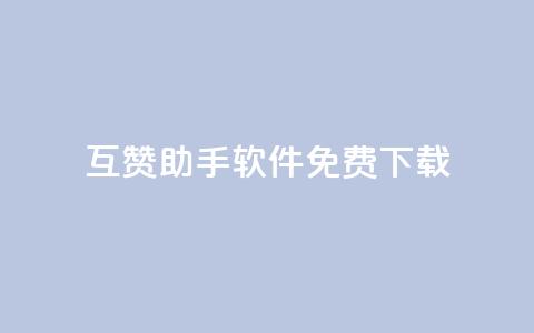 qq互赞助手软件免费下载2023,ks一秒5000赞 - 拼多多砍刀软件代砍平台 有没有拼多多互助群 第1张 qq互赞助手软件免费下载2023,ks一秒5000赞 - 拼多多砍刀软件代砍平台 有没有拼多多互助群 第1张