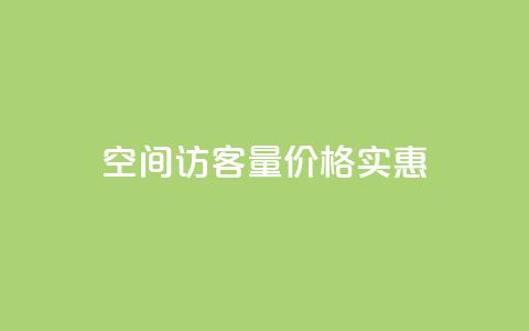 qq空间访客量价格实惠 第1张 qq空间访客量价格实惠 第1张