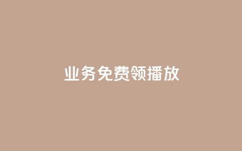 ks业务免费领播放,dy低价下单 - ks播放量业务免费 快手最便宜播放量和点赞  第1张