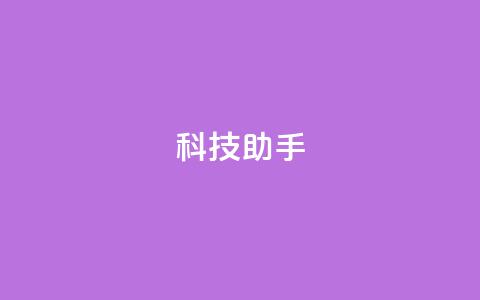 dy科技助手,QQ空间免费访客量网址 - 快手点赞24小时下单微信支付 qq空间访客量购买网站 第1张 dy科技助手,QQ空间免费访客量网址 - 快手点赞24小时下单微信支付 qq空间访客量购买网站 第1张
