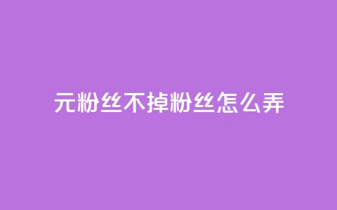 1元3000粉丝不掉粉丝怎么弄  第1张