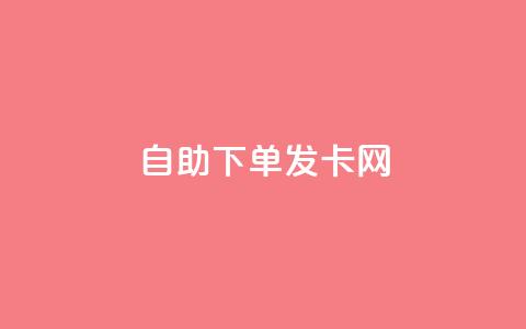 自助下单发卡网,抖音平台24小时自助 - 免费领取qq空间说说浏览量 抖音点赞一块钱一百个点赞  第1张