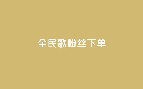 全民K歌粉丝下单,QQ钻卡盟网站 - KS业务下单平台最新微信支付 空间说说赞领取  第1张
