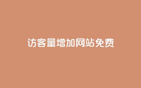 qq访客量增加网站免费,今日头条号购买渠道 - 免费业务自助下单在线下单24小时24小时 卡盟刷永久钻官网  第1张