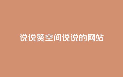 qq说说赞空间说说的网站,ks业务免费下单平台最便宜 - KS一键涨粉 自动下单平台全网最低价  第1张