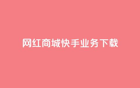网红商城快手业务下载 - qq空间访客量增加网站  第1张