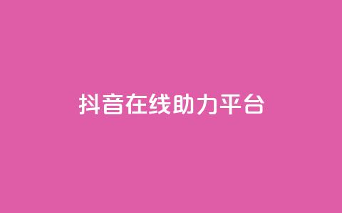 抖音在线助力平台,qq下单业务平台空间免费 - 拼多多砍价助力网站 拼多多的现金刮刮卡是真的吗  第1张