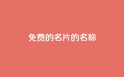免费的QQ名片的名称,qq空间说说浏览量 - QQ名片一元1000赞 业务24小时下单平台  第1张