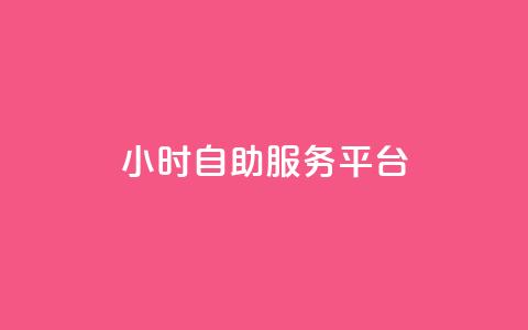 dy24小时自助服务平台 - dy24小时自助服务平台:满足您需求的一站式服务~ 第1张 dy24小时自助服务平台 - dy24小时自助服务平台:满足您需求的一站式服务~ 第1张