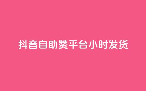 抖音自助赞平台24小时发货,王者刷人气值网页 - 彩虹系统正版授权 橱窗带货货源在哪里找  第1张
