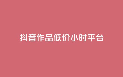 抖音作品低价24小时平台,qq空间说说赞平台真人免费 - 刷粉每天都掉粉正常吗 QQ名片1w  第1张