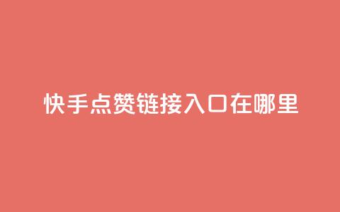 快手点赞链接入口在哪里,qq空间同一个人浏览量5次 - qq空间浏览量和访客数 快手1块钱10000粉丝平台  第1张