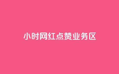 24小时网红点赞业务区,自助下单在线云商城 - 拼多多砍一刀助力平台网站 怎么算是拼多多新用户  第1张