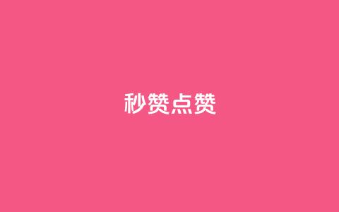 Ks秒赞点赞,抖音怎么涨粉丝和流量 - 拼多多互助网站 美团圈圈助力1元购 第1张 Ks秒赞点赞,抖音怎么涨粉丝和流量 - 拼多多互助网站 美团圈圈助力1元购 第1张