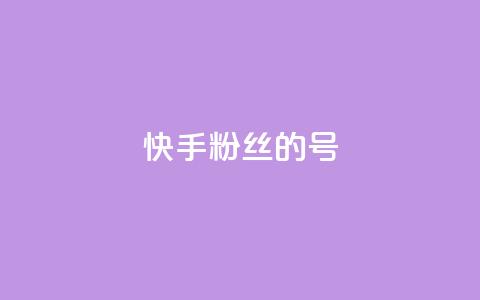 快手1w粉丝的号,巨量千川新手投放教程 - 抖音业务低价业务平台 快手100赞一分钱  第1张
