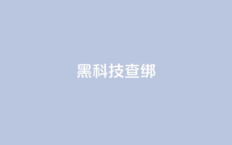 qq黑科技 查绑,拼多多24小时助力网站 - 拼多多专业助力 帮人助力了怎么查 第1张 qq黑科技 查绑,拼多多24小时助力网站 - 拼多多专业助力 帮人助力了怎么查 第1张