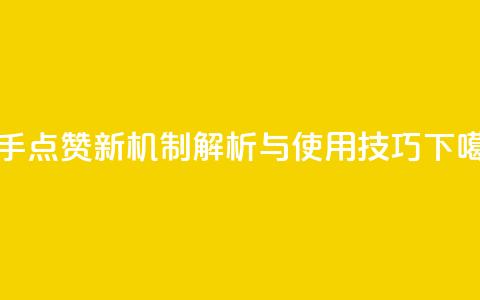 快手点赞新机制解析与使用技巧  第1张