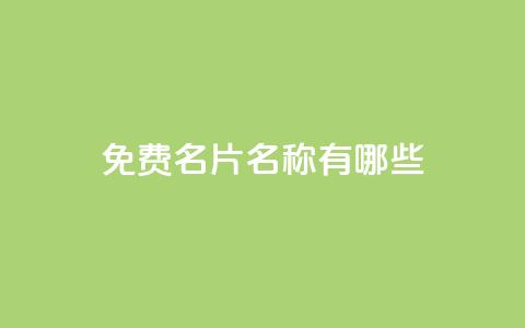 qq免费名片名称有哪些 - qq免费名片命名指南。  第1张