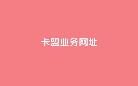 卡盟qq业务网址,抖音评论在线自助平台24小时 - qq空间业务平台 ks直播业务下单平台  第1张