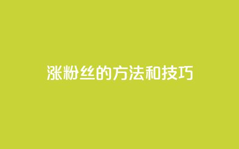 涨粉丝的方法和技巧,QQ永久会员卡网 - 卡盟网课在线自助下单 dy充值官网充值1:10  第1张