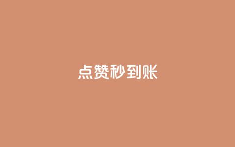 dy点赞秒到账,qq免费1000免费访客软件优势 - 刷QQ会员网站永久网址卡盟 qq主页点赞链接在哪里  第1张