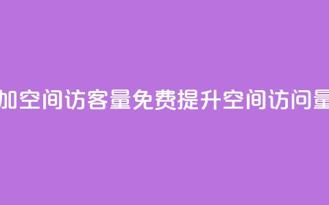 免费增加qq空间访客量 - 免费提升QQ空间访问量。  第1张