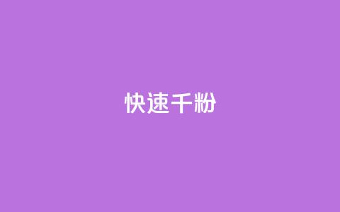 ks快速千粉,QQ空间卖点赞 - 抖音推广代运营 卡盟官网自助下单  第1张