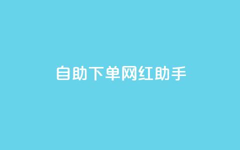 自助下单网红助手,刷qq空间访客量十万 - 黑科技引流工具快手 点赞链接入口  第1张